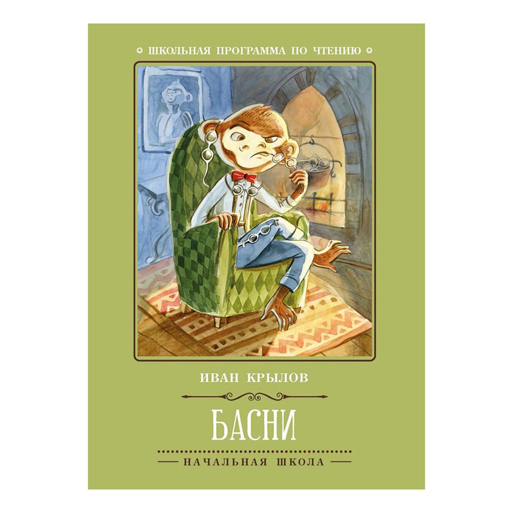 

Басни Крылов И.