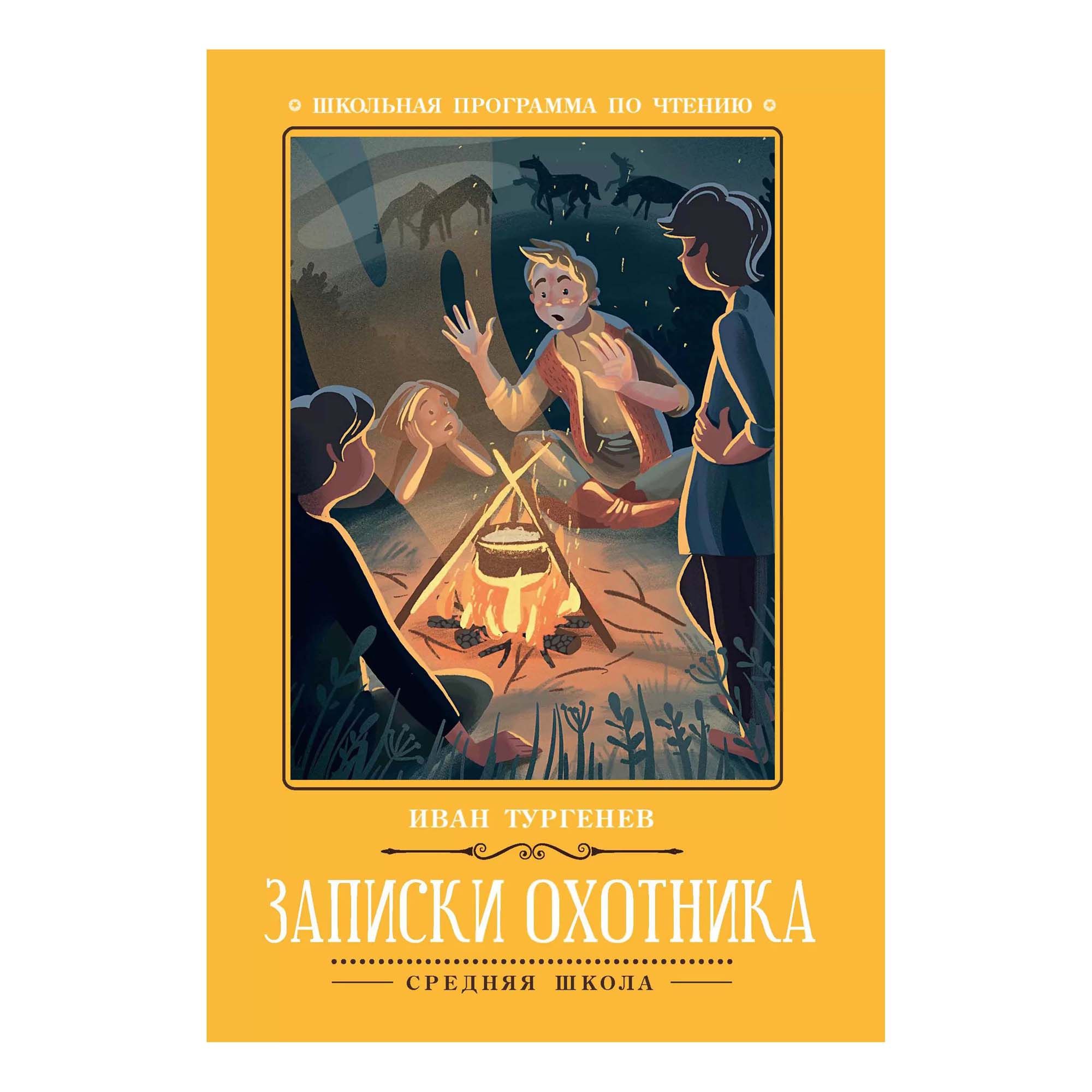 

Записки охотника Тургенев И.С.