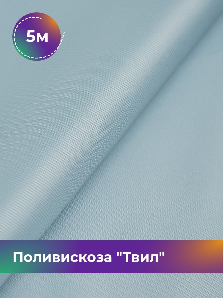 

Ткань Поливискоза Твил Shilla, отрез 5 м * 145 см 5_20277.011, Голубой