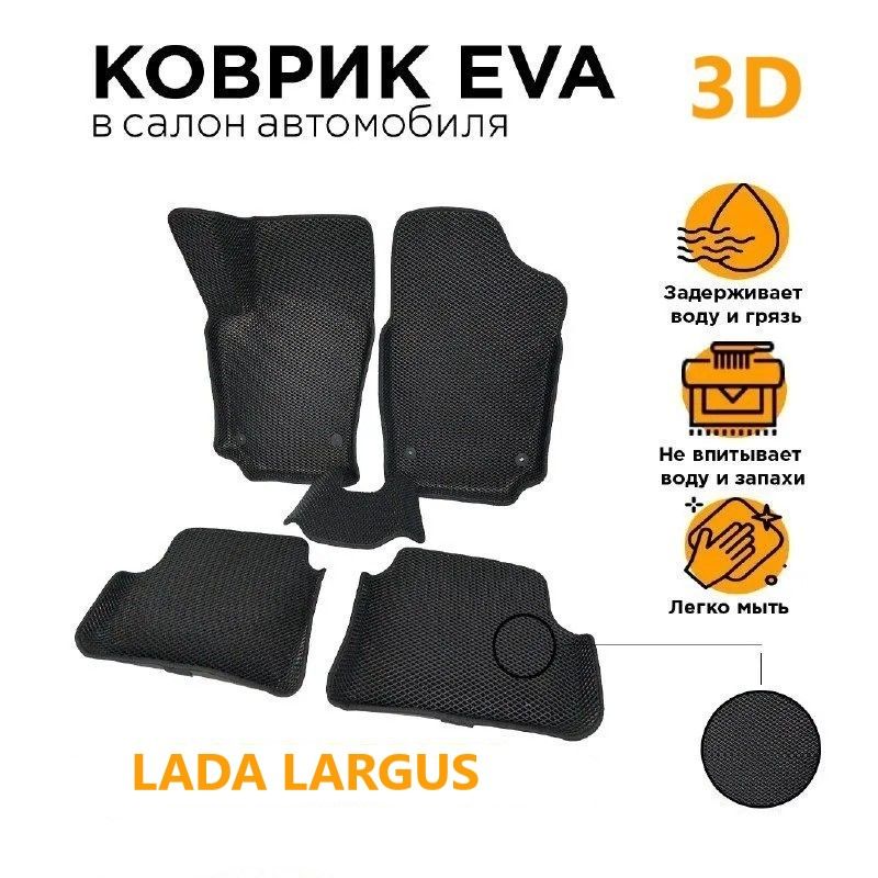 

Eva коврики с Бортами 3D Лада Ларгус (2012-Н.В)