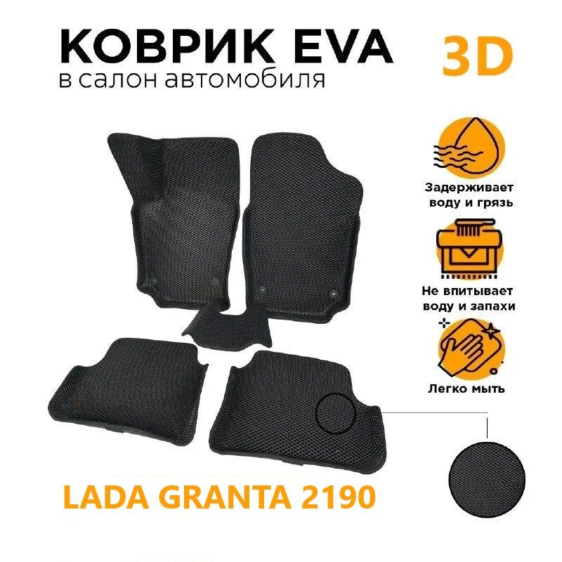 

Eva коврики с Бортами 3D Лада Гранта/2190,FL