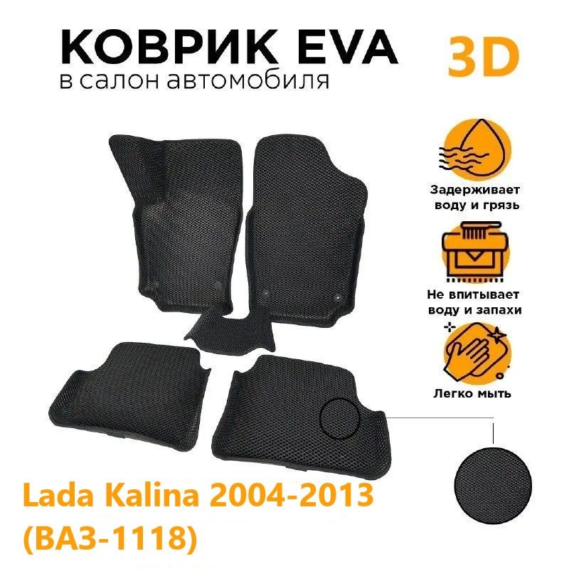 

Eva коврики с Бортами 3D Лада Калина 2004-2013 /ВАЗ-1118)