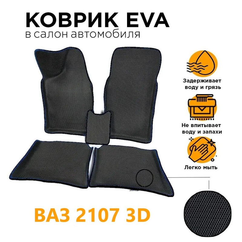 

Eva коврики с Бортами 3D Лада 2101- 2107