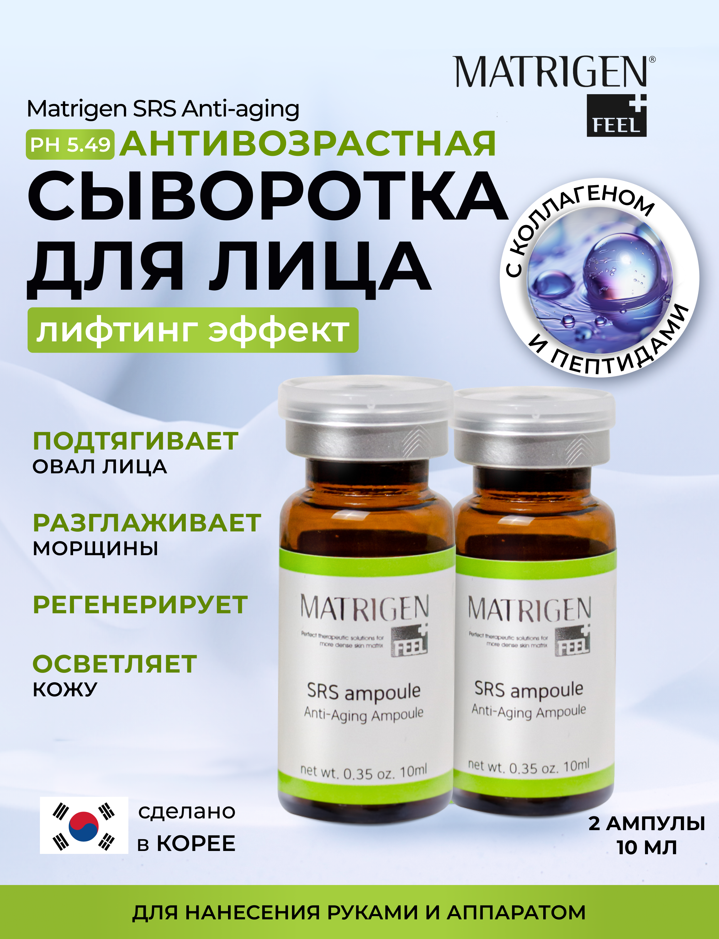 Сыворотка Matrigen SRS Anti-aging Антивозрастная для лица для мезороллера 2шт х 10 мл