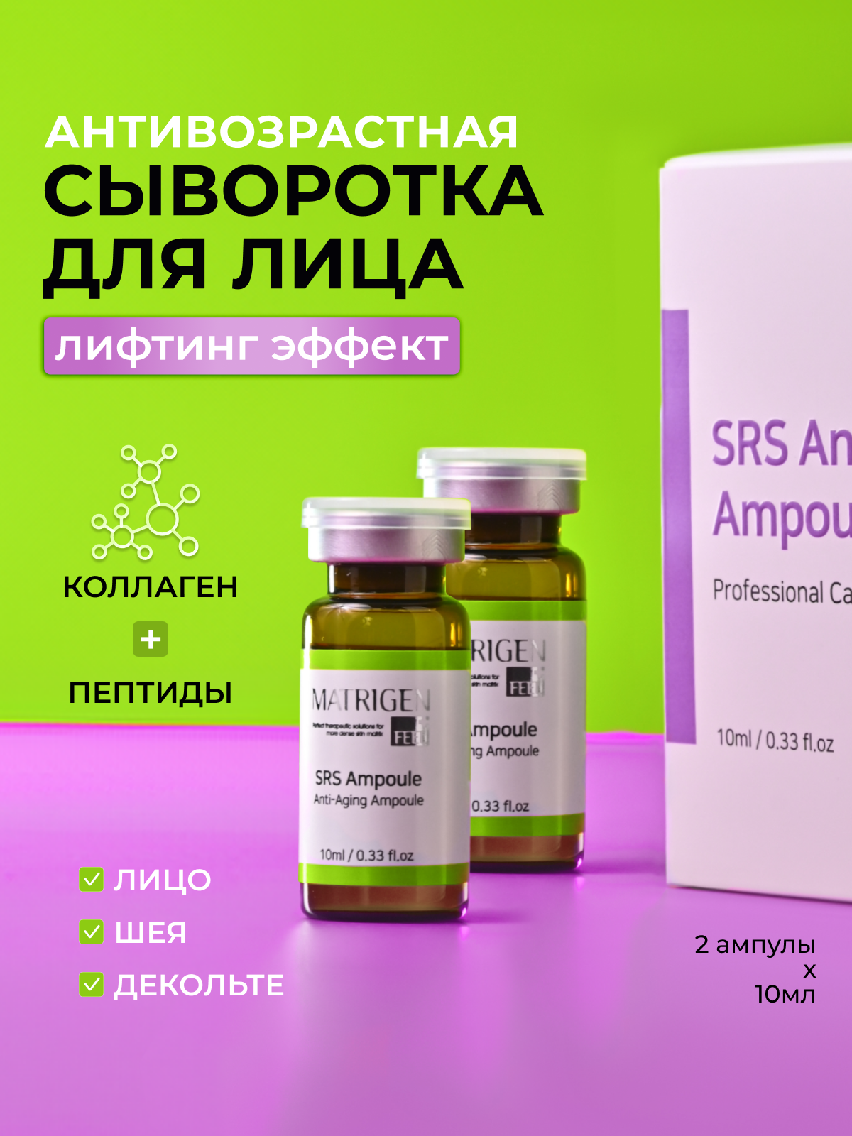 Сыворотка Matrigen SRS Anti-aging Антивозрастная для лица для мезороллера 2шт х 10 мл