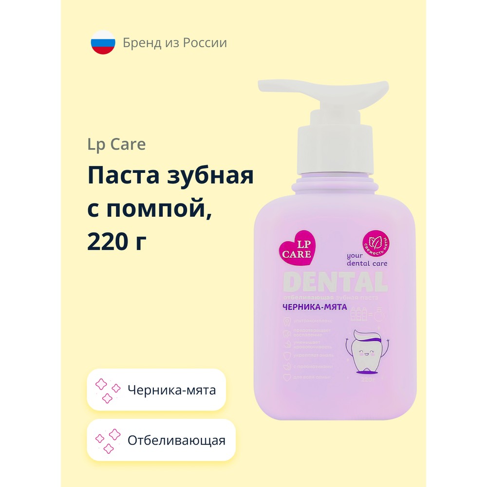 Паста Зубная С Помпой Lp Care Dental Отбеливающая Черника-мята 220 Г luxlite dental гелевая зубная паста кокос 53