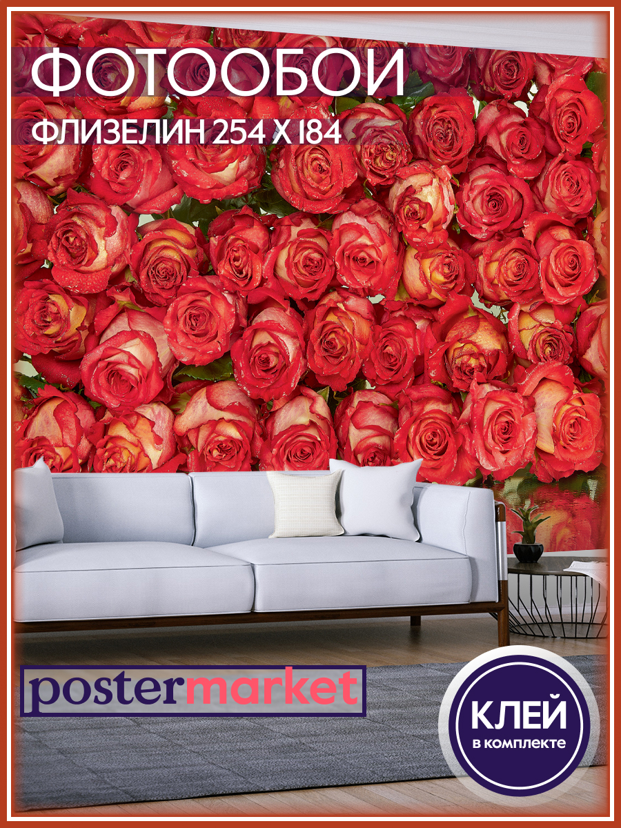 Фотообои флизелиновые Postermarket WM-36NW Красные розы 254х184 см