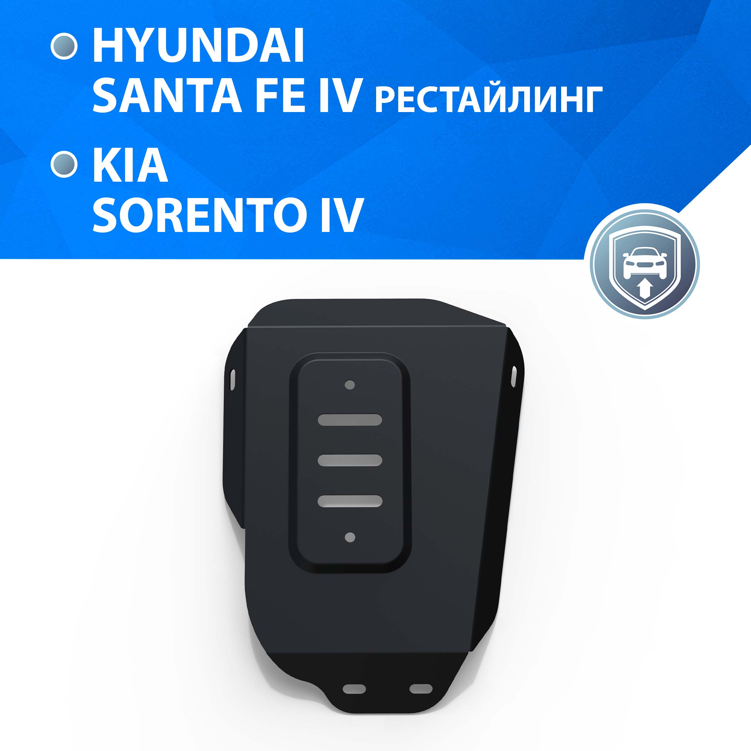 Защита редуктора Rival Hyundai Santa Fe IV 2021-/Kia Sorento IV 4WD 2020-, 111.2855.1