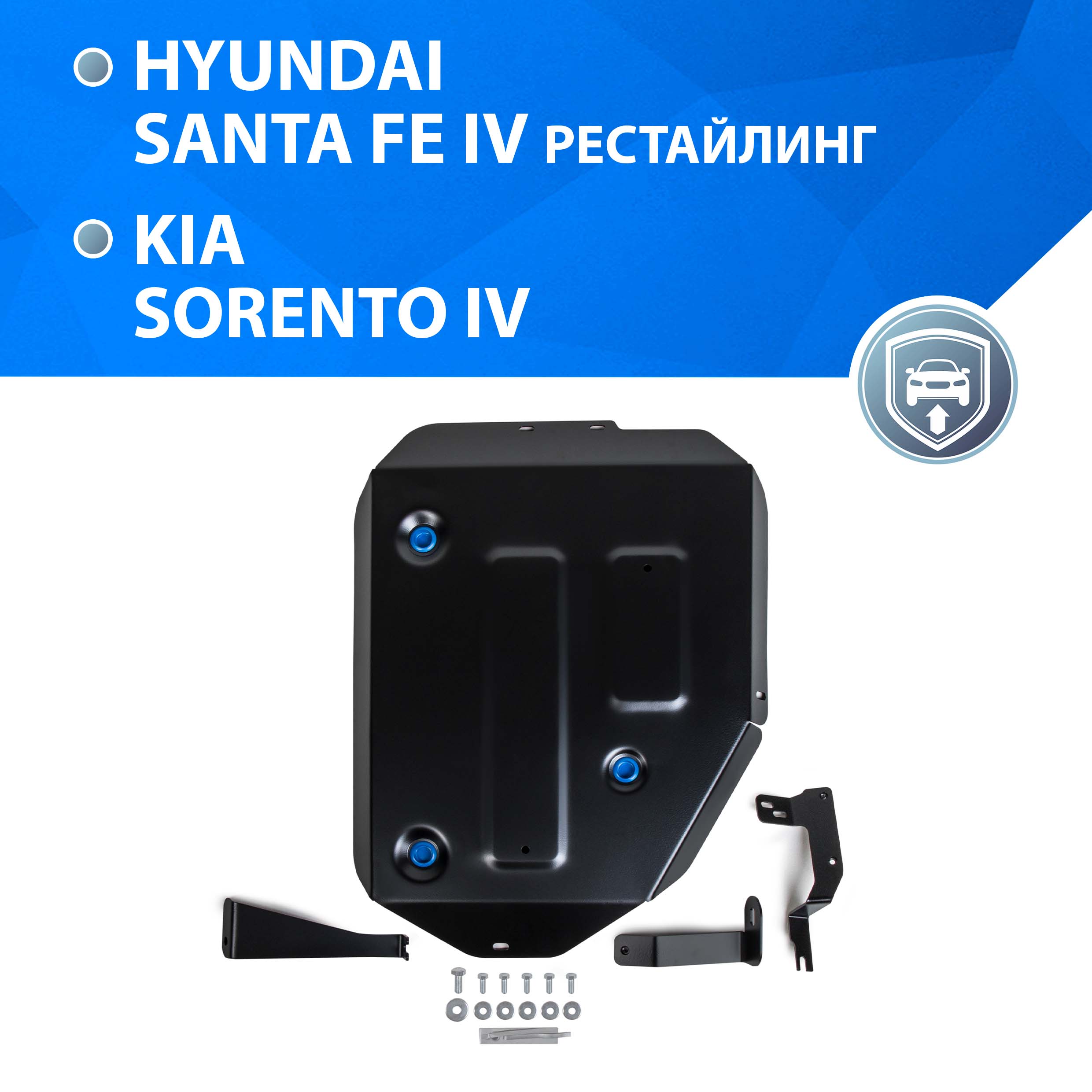 

Защита топливного бака Rival Hyundai Santa Fe 2021-/Kia Sorento 4WD 2020-, 111.2854.1, Черный