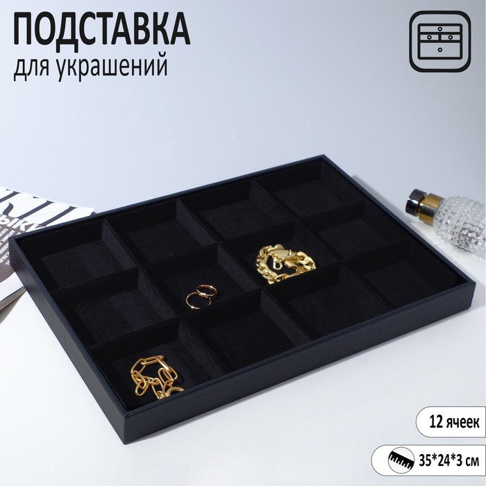 

Подставка для украшений 12 ячеек, флок, 35x24x3, цвет чёрный