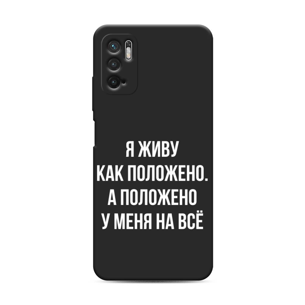 фото Матовый силиконовый чехол "живу как положено" на xiaomi redmi note 10 5g awog