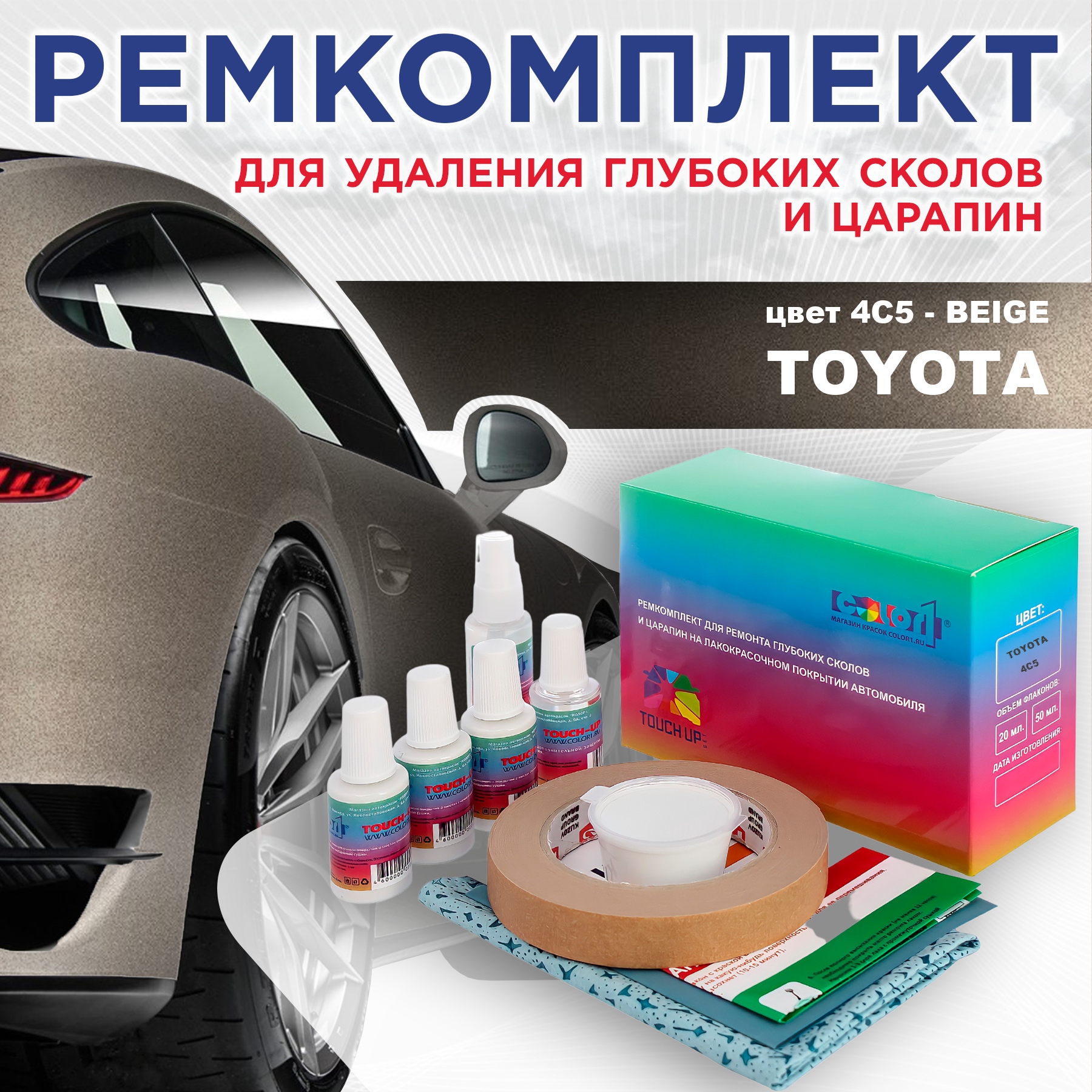 

Ремкомплект для ремонта сколов и царапин COLOR1 для TOYOTA, цвет 4C5 - BEIGE, Бесцветный