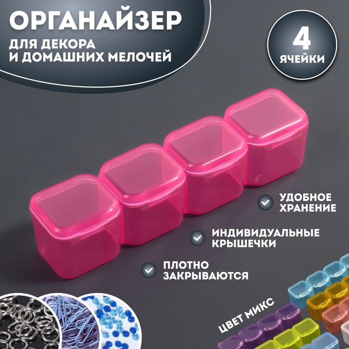 Органайзер для декора, 4 ячейки, 10x2x2 см, цвет микс, (4шт.) 100064059229