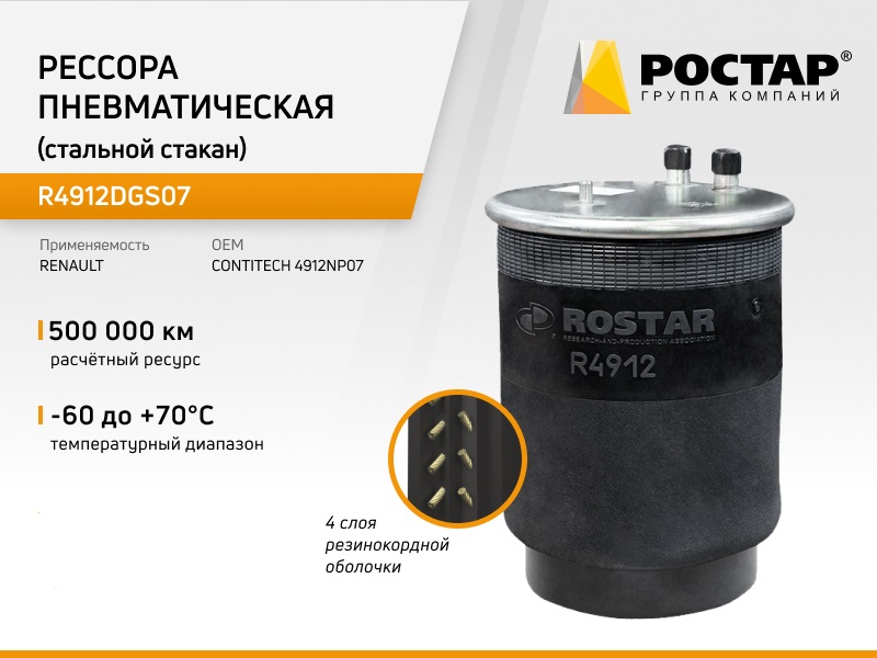 ROSTAR R4912DGS07 R4912DGS07_пневмоподушка стальной стакан 4912NP07\1шт