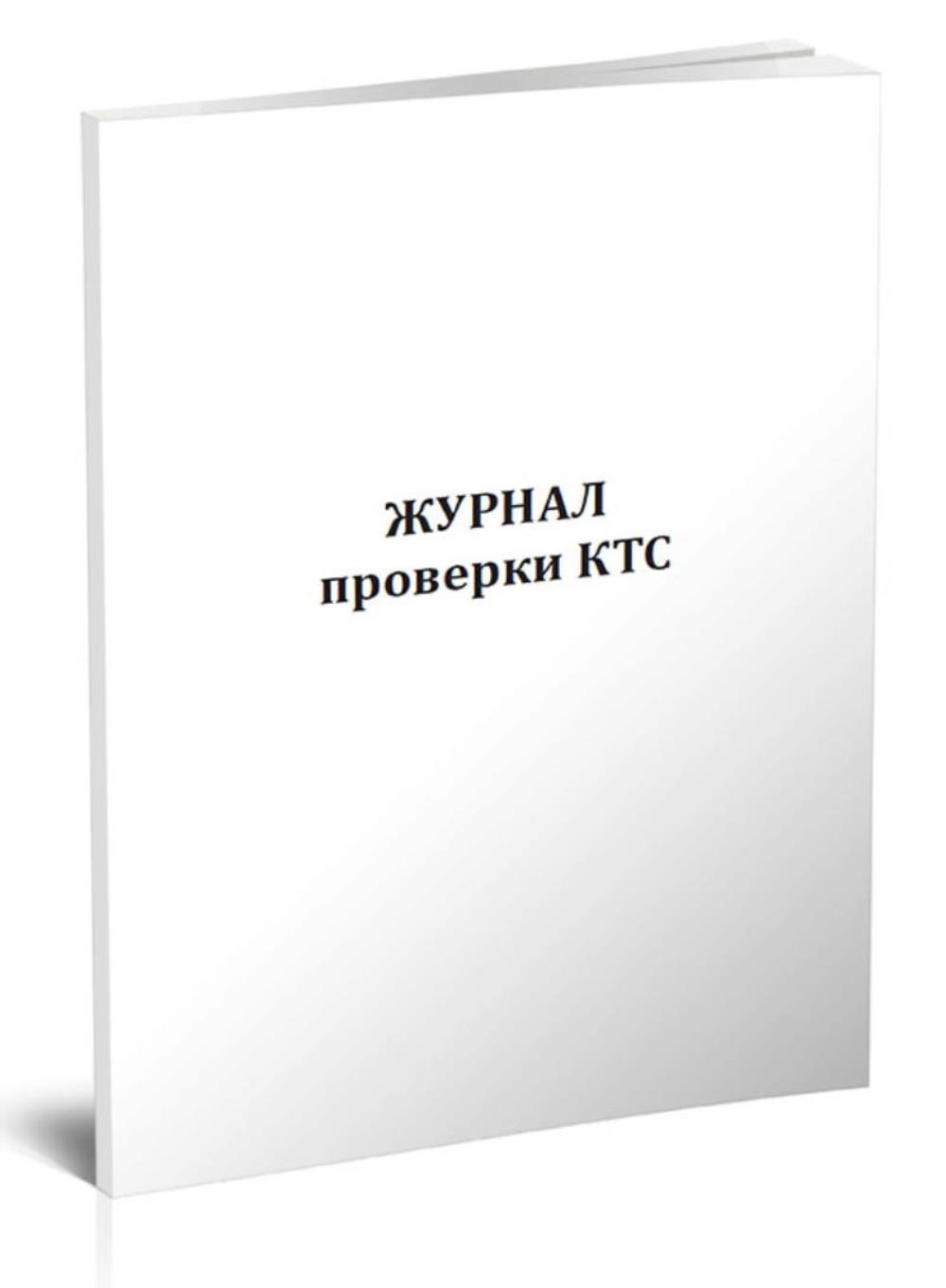 

Журнал проверки КТС (кнопки тревожной сигнализации), ЦентрМаг 817749