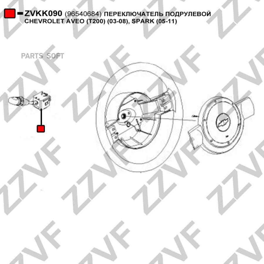 ПЕРЕКЛЮЧАТЕЛЬ ПОДРУЛЕВОЙ CHEVROLET AVEO (T200) (03-08), SPARK (05-11) ZZVF zvkk090