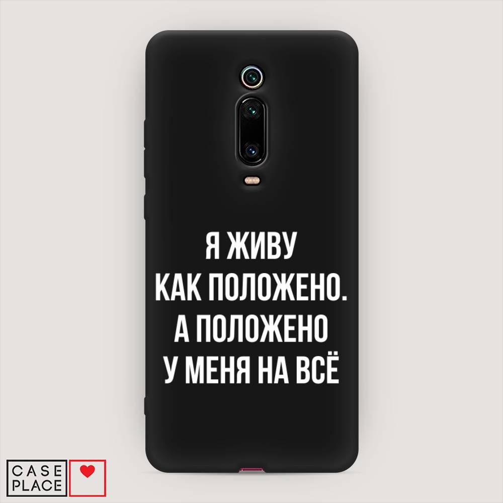 фото Матовый силиконовый чехол "живу как положено" на xiaomi redmi k20 pro awog