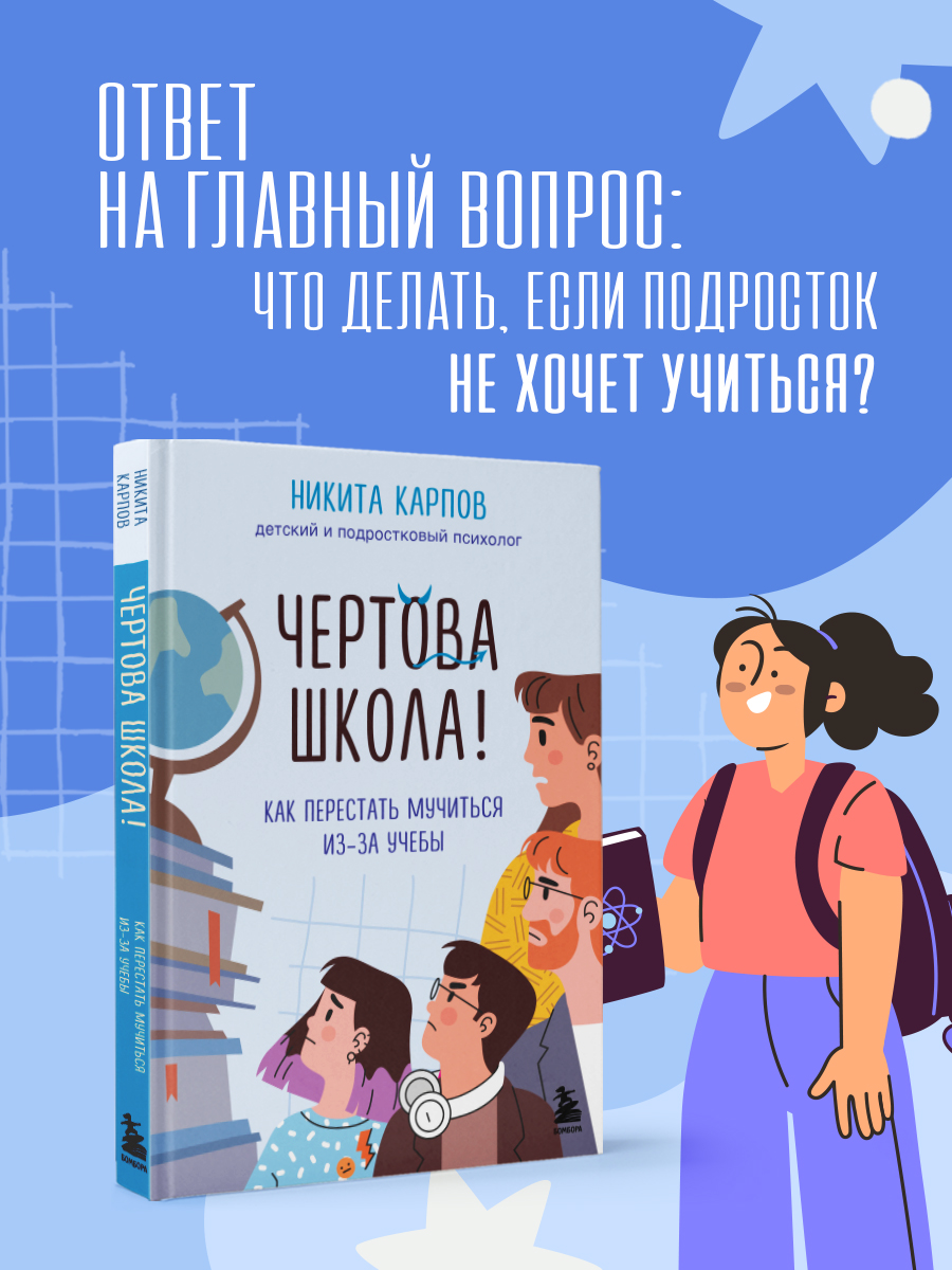 

Чертова школа! Как перестать мучиться из-за учебы