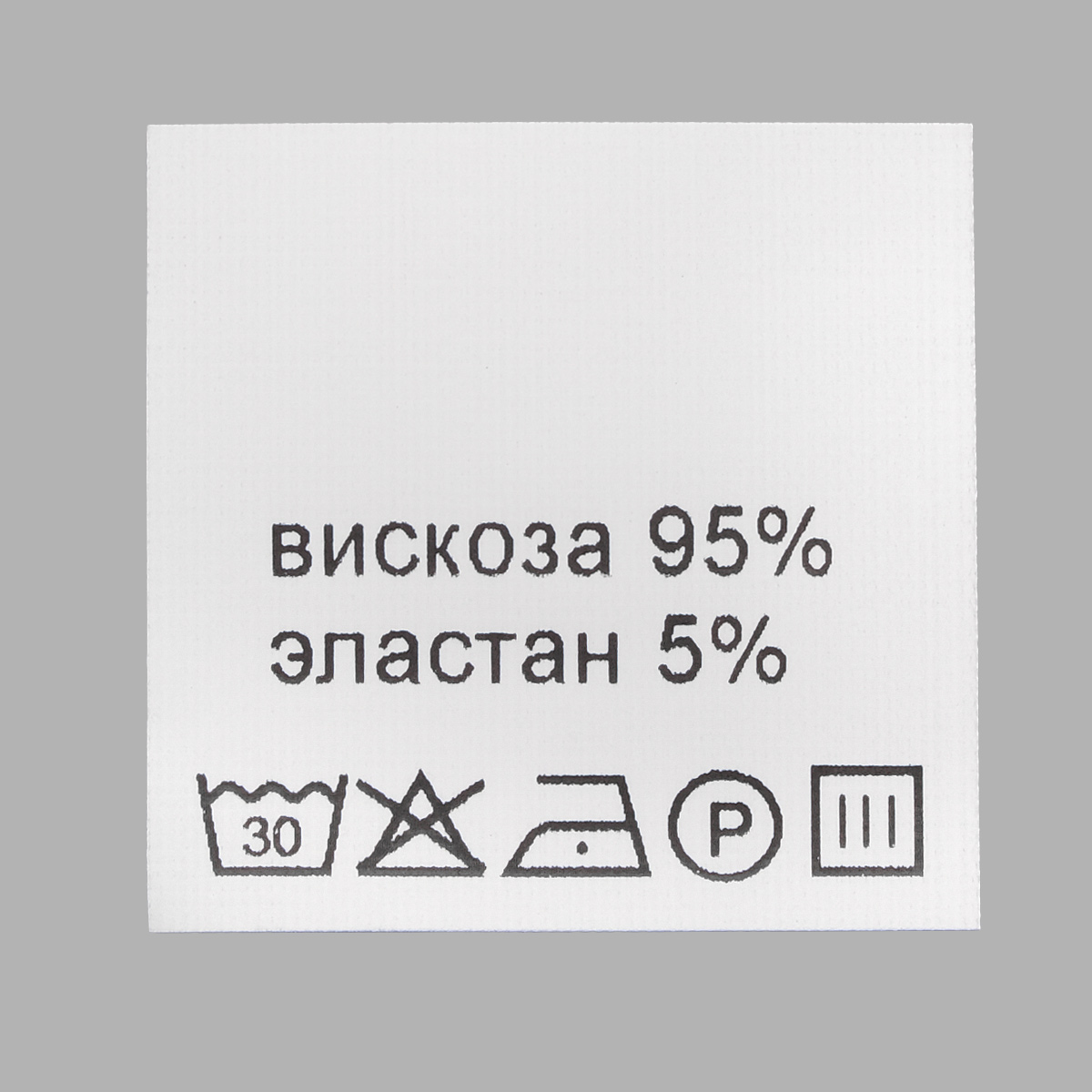 Этикетка составник белая 30*30мм, полиэстер, черный шрифт (вискоза 95% эластан 5%), 100 шт