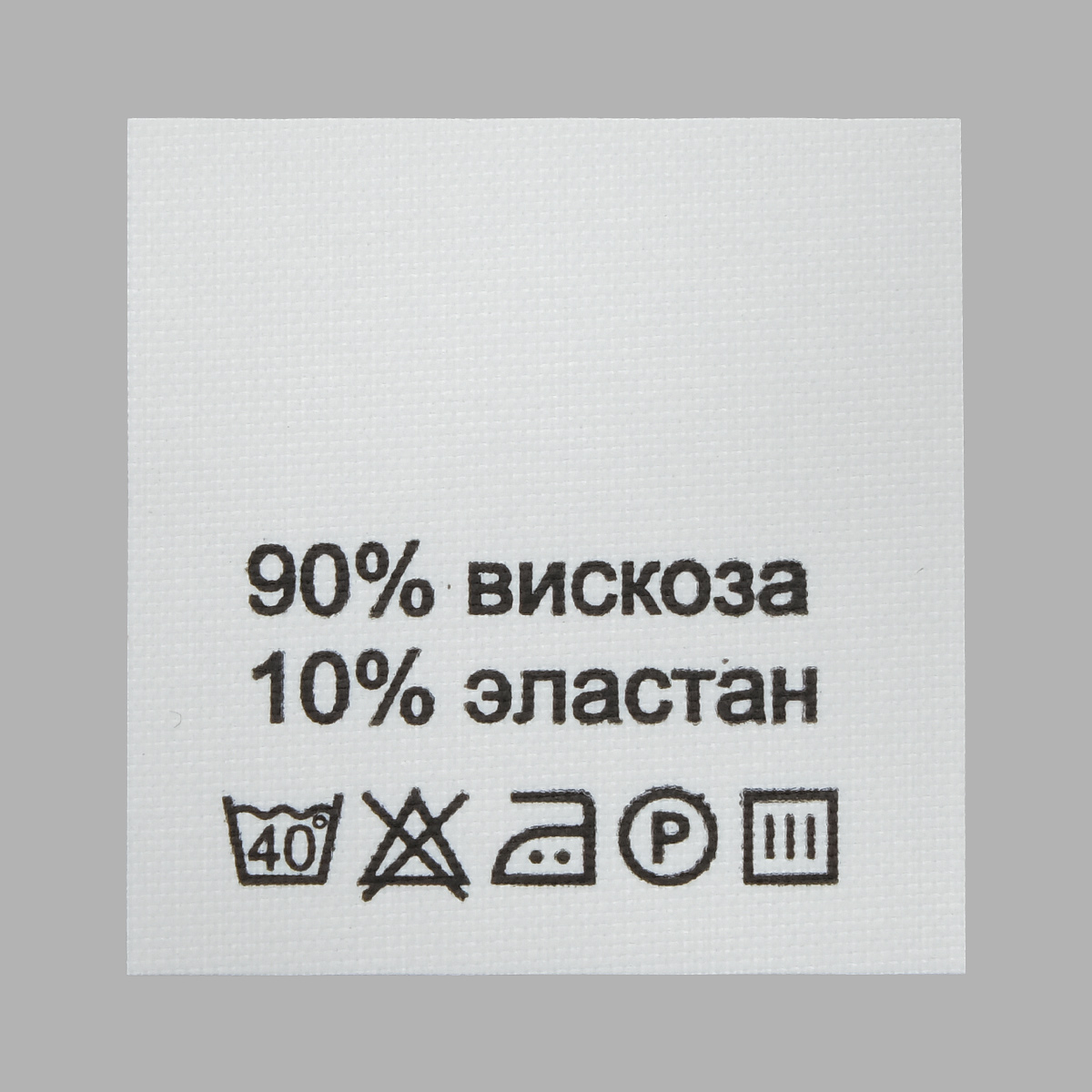 Этикетка составник белая 30*30мм, полиэстер, черный шрифт (вискоза 90% эластан 10%), 100шт