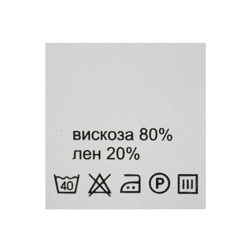 

Этикетка-состав, белый, 30*30 мм, 100 шт. (вискоза 80% лен 20%)