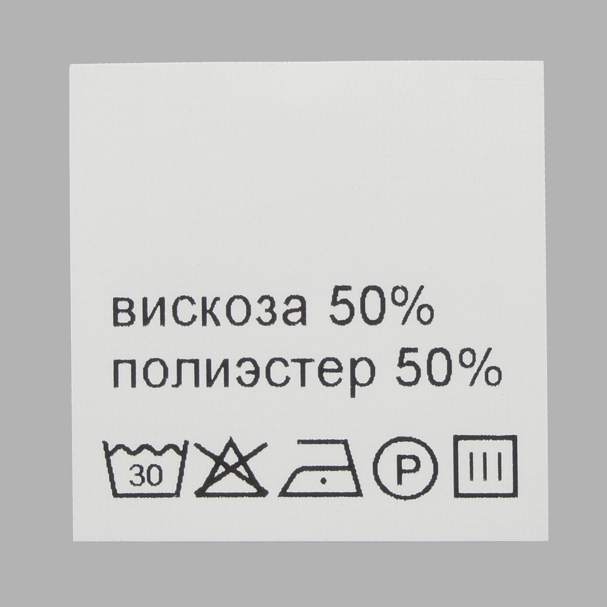 Этикетка составник белая 30*30мм, полиэстер, черный шрифт (вискоза50% полиэсте50%), 100шт