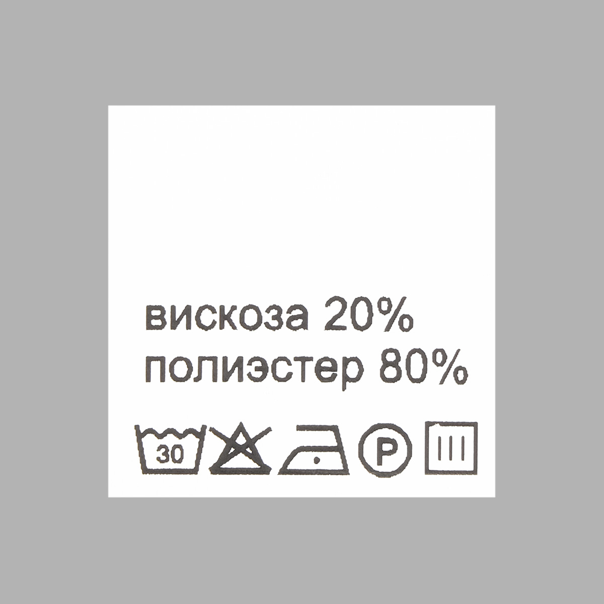 Этикетка составник белая 30*30мм, полиэстер, черный шрифт (вискоза20% полиэстер80%), 100шт