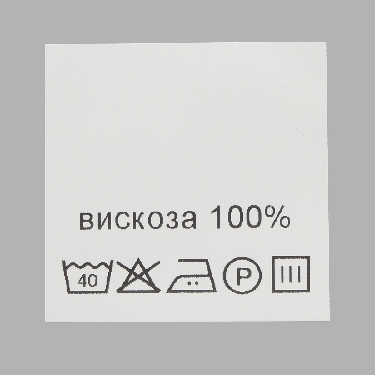 Этикетка составник белая 30*30мм, полиэстер, белый фон, черный шрифт (вискоза 100%), 100шт