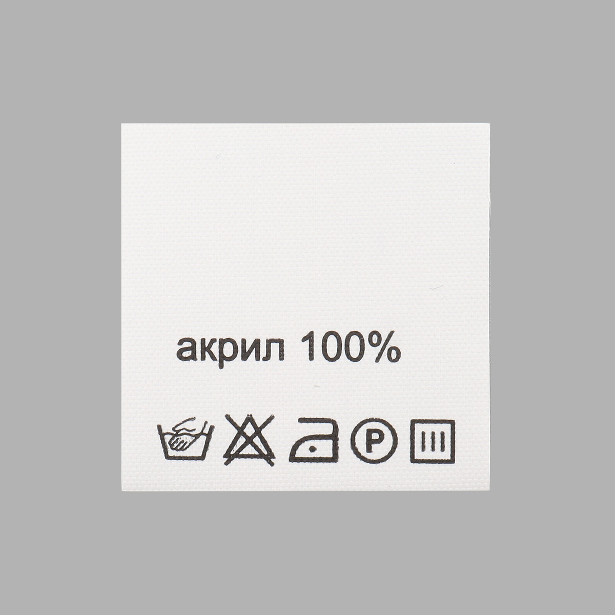 Этикетка составник белая 30*30мм, полиэстер, черный шрифт (акрил 100%), 100 шт