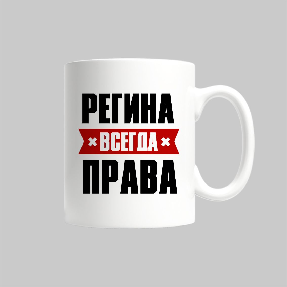 

Кружка Регина Всегда Права