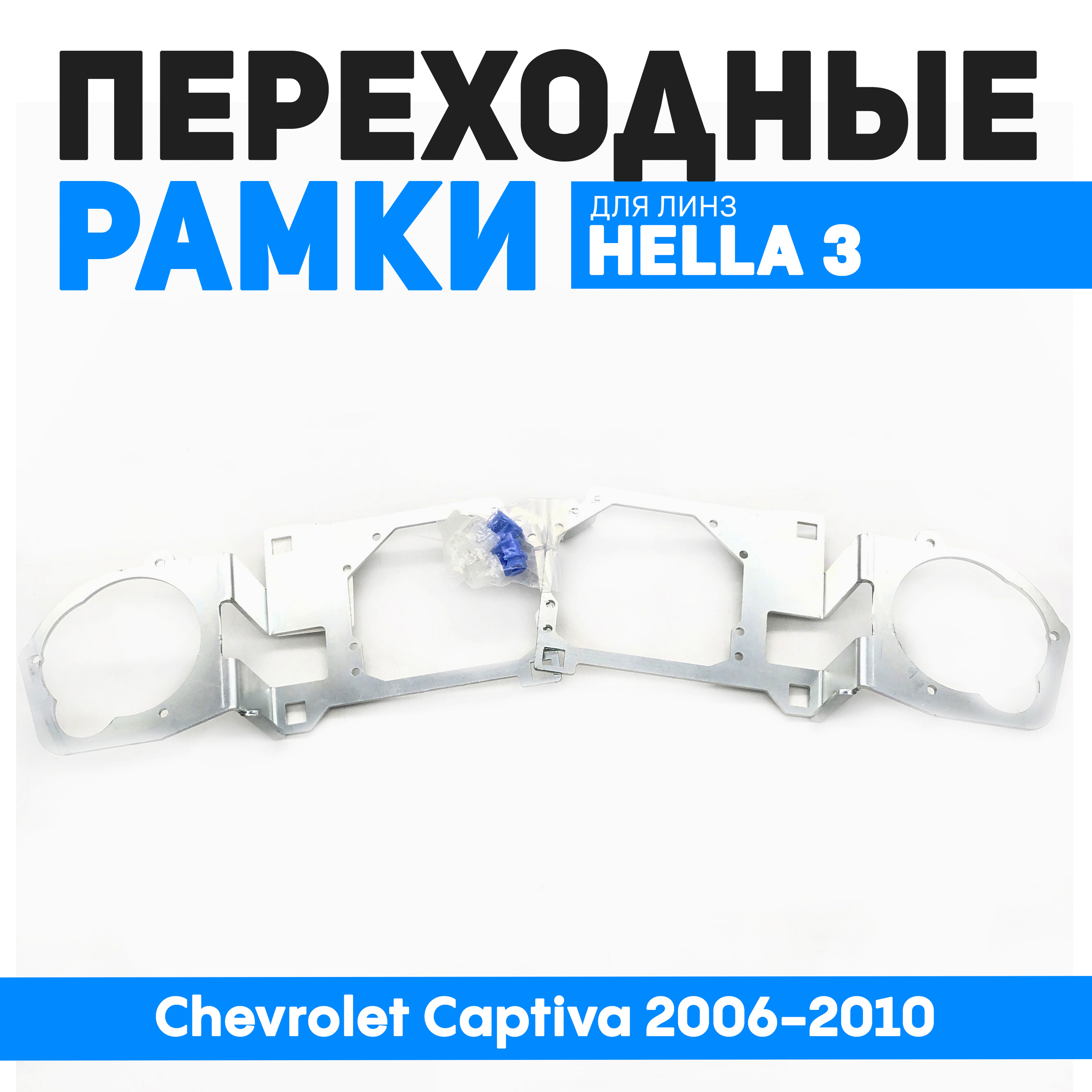 

Переходные рамки Bunker-Svet для замены линз Chevrolet Captiva 2006-2010, BUN-PR-232