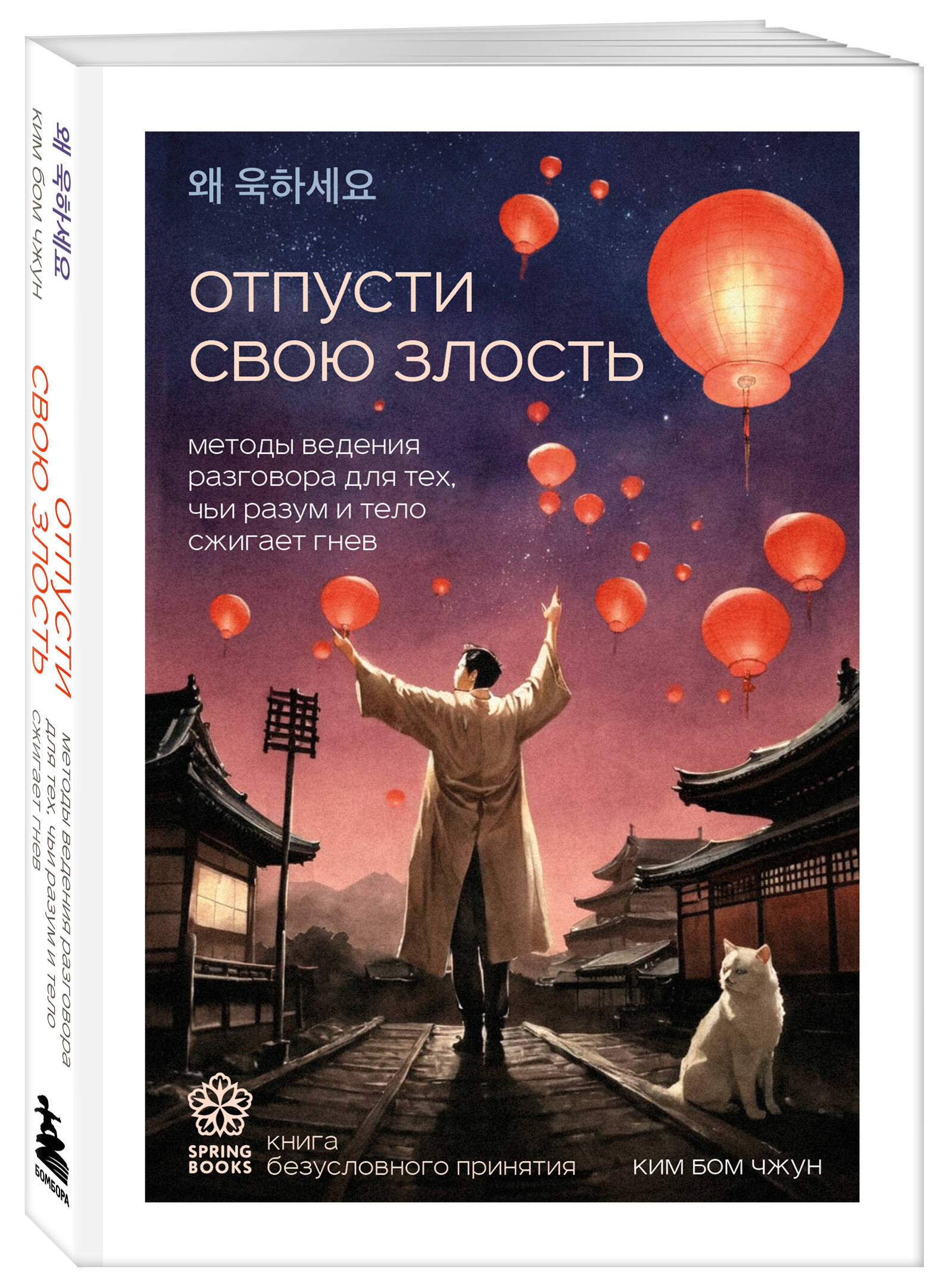 

Отпусти свою злость Методы ведения разговора для тех, чьи разум и тело сжигает гнев