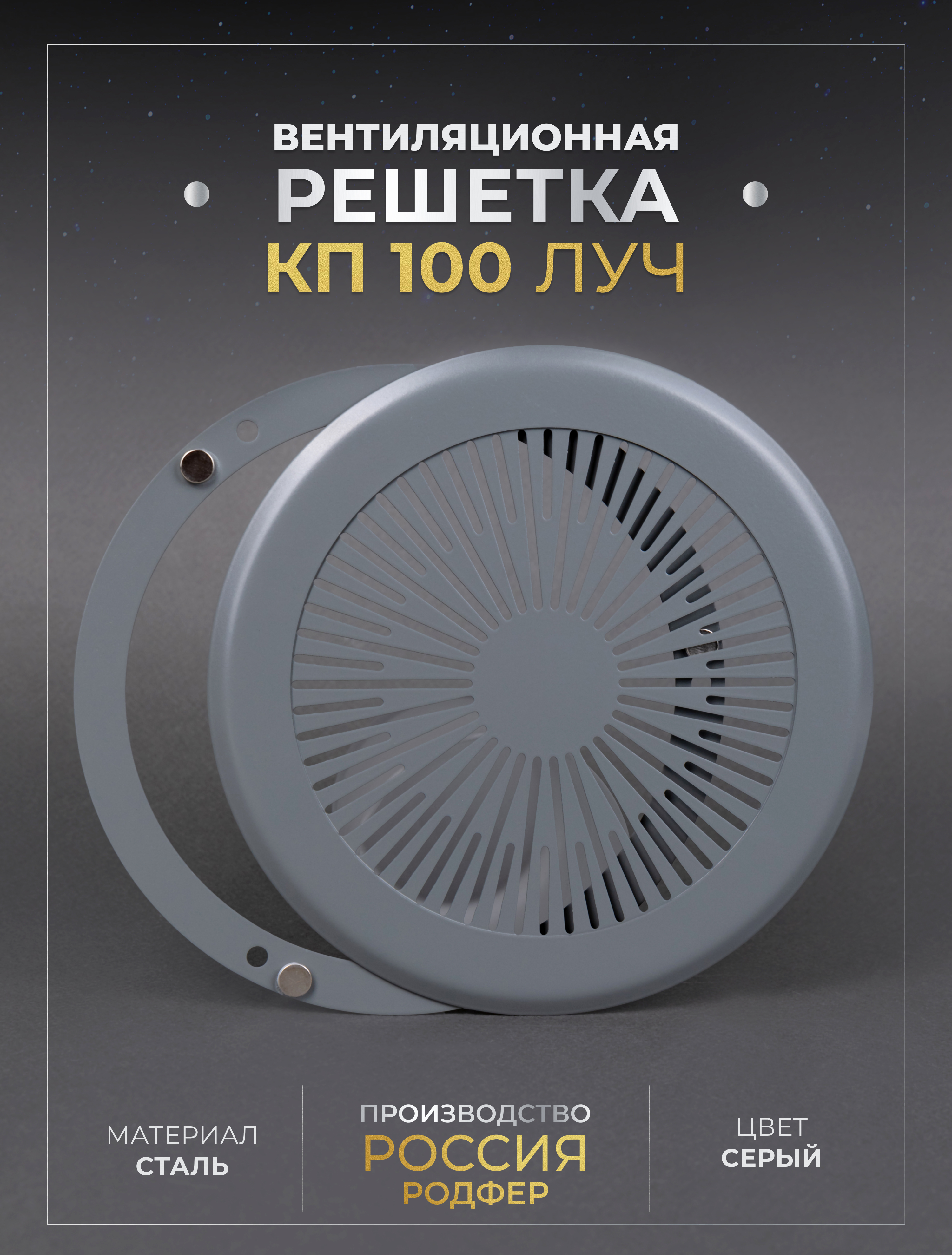 

Решетка вентиляционная Родфер КП100 Луч на магнитах металлическая Серый, КП100 Луч