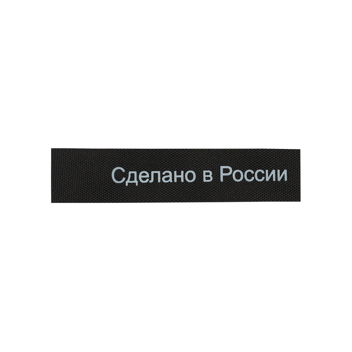 

Этикетка Сделано в России 10*50 мм, полиэстер, черный фон, белый шрифт (MN), 100 шт