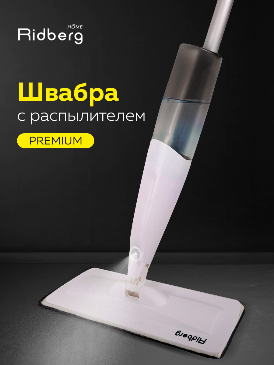 Швабра с распылителем Ridberg Premium Plus 2mop White 2490₽