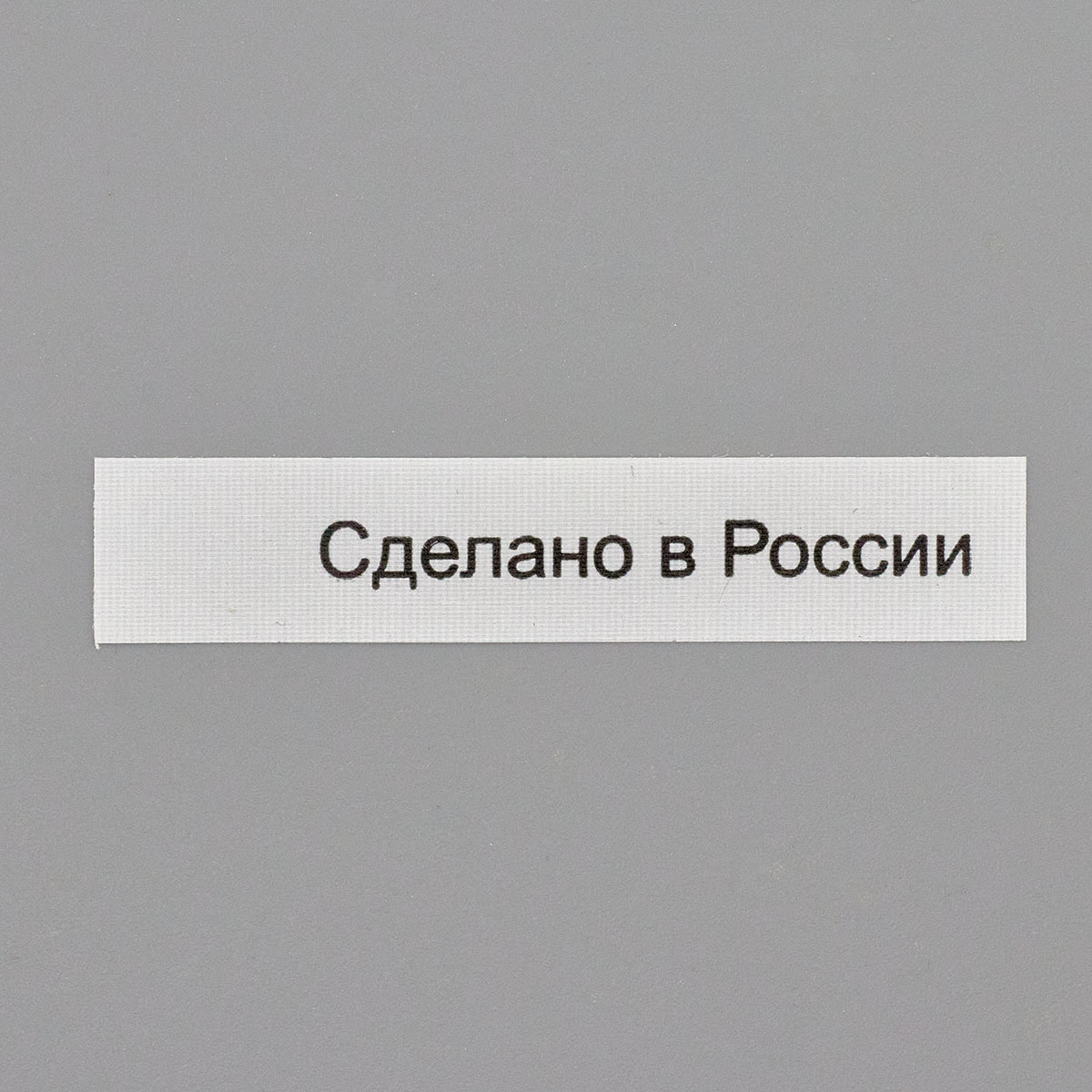 

Этикетка Сделано в России 10*50мм, полиэстер, 100 шт (упак), белый фон, черный шрифт (NWA)