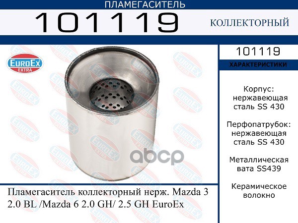 

EUROEX Пламегаситель коллекторный нерж. Mazda 3 2.0 BL /Mazda 6 2.0 GH 2.5 GH