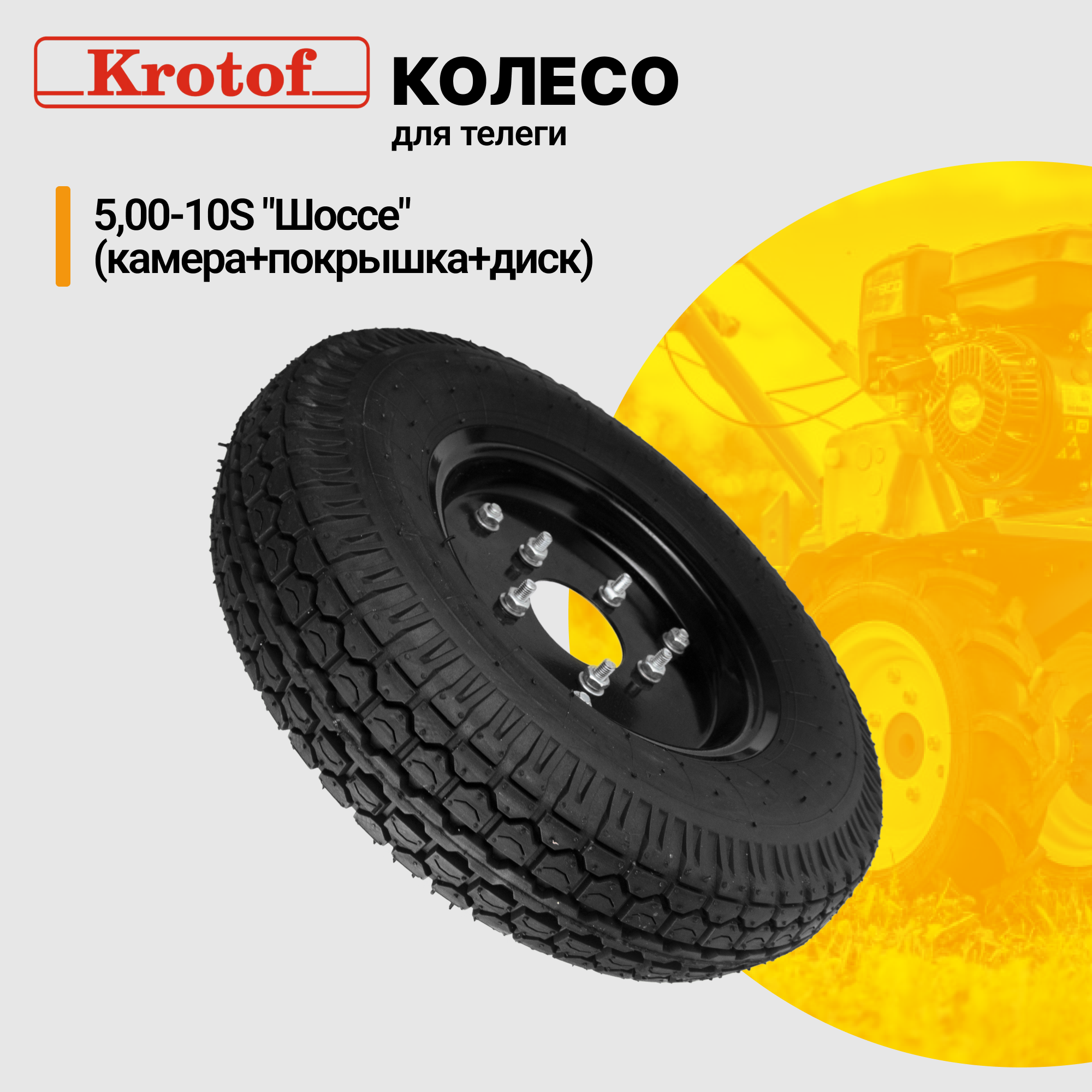 Колесо на телегу Krotof 24051 Шоссе 5,00-10S камера, покрышка, диск