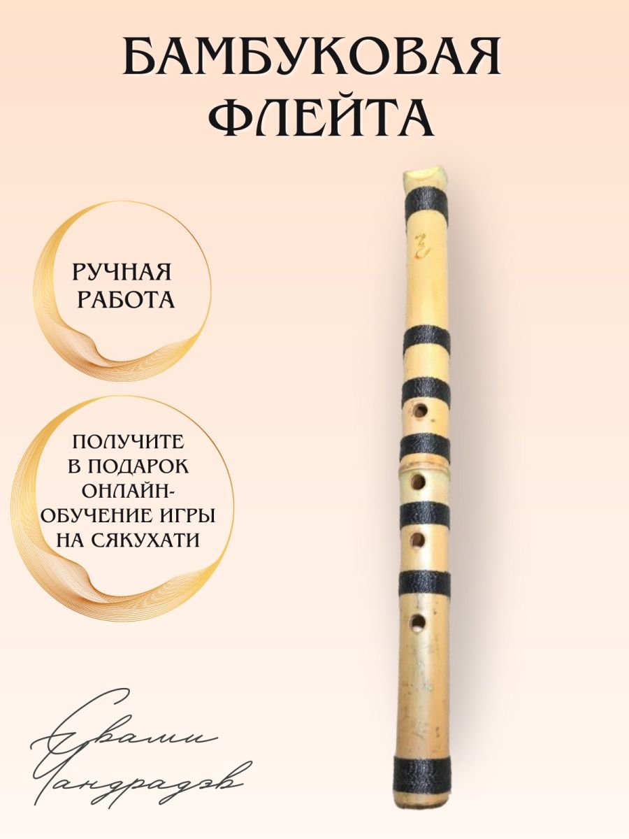 Японская бамбуковая флейта сякухати Свами Чандрадэв 1 1.5 F для медитаций и практик