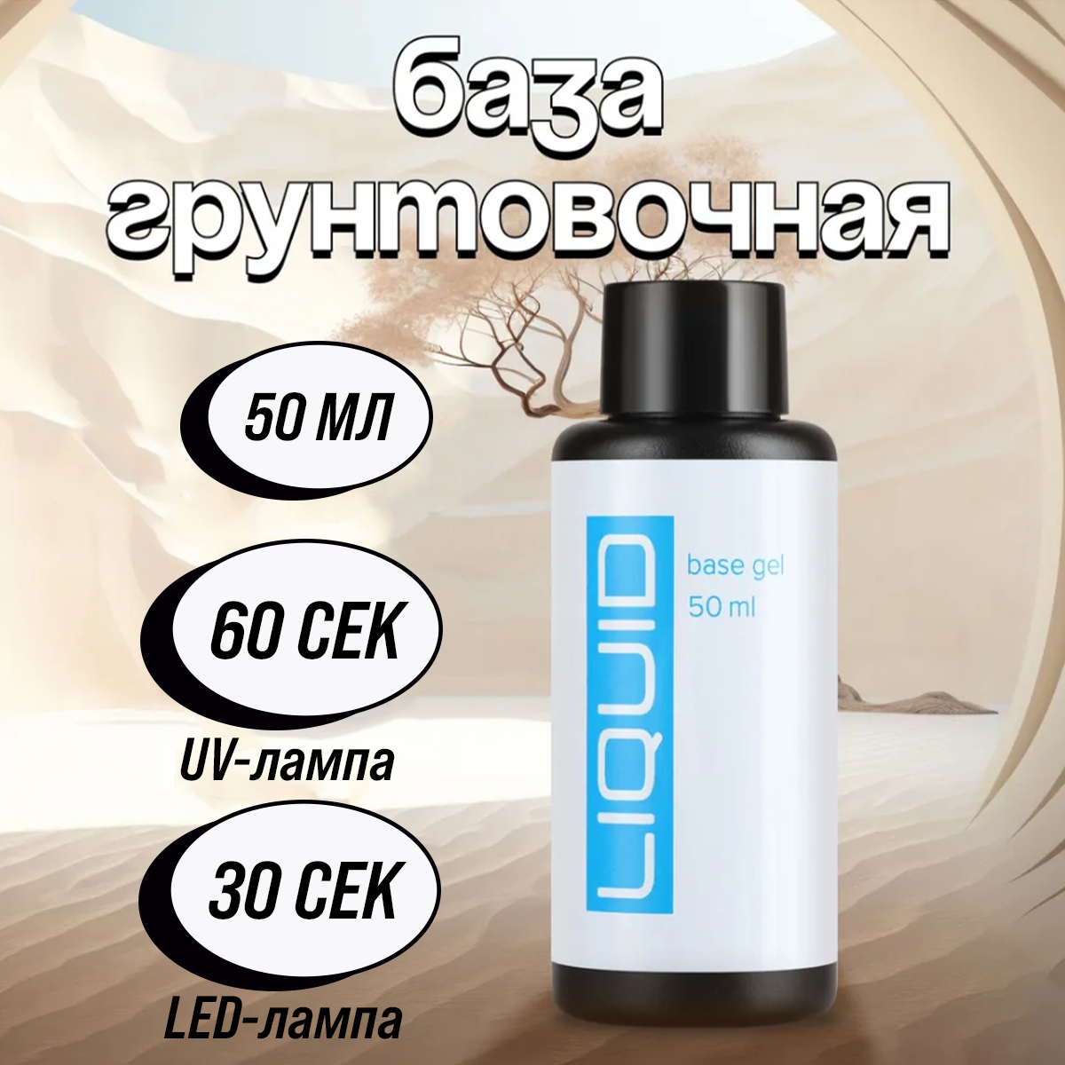 

Грунтовочная база Bio Stretch Gel Liquid 50 мл