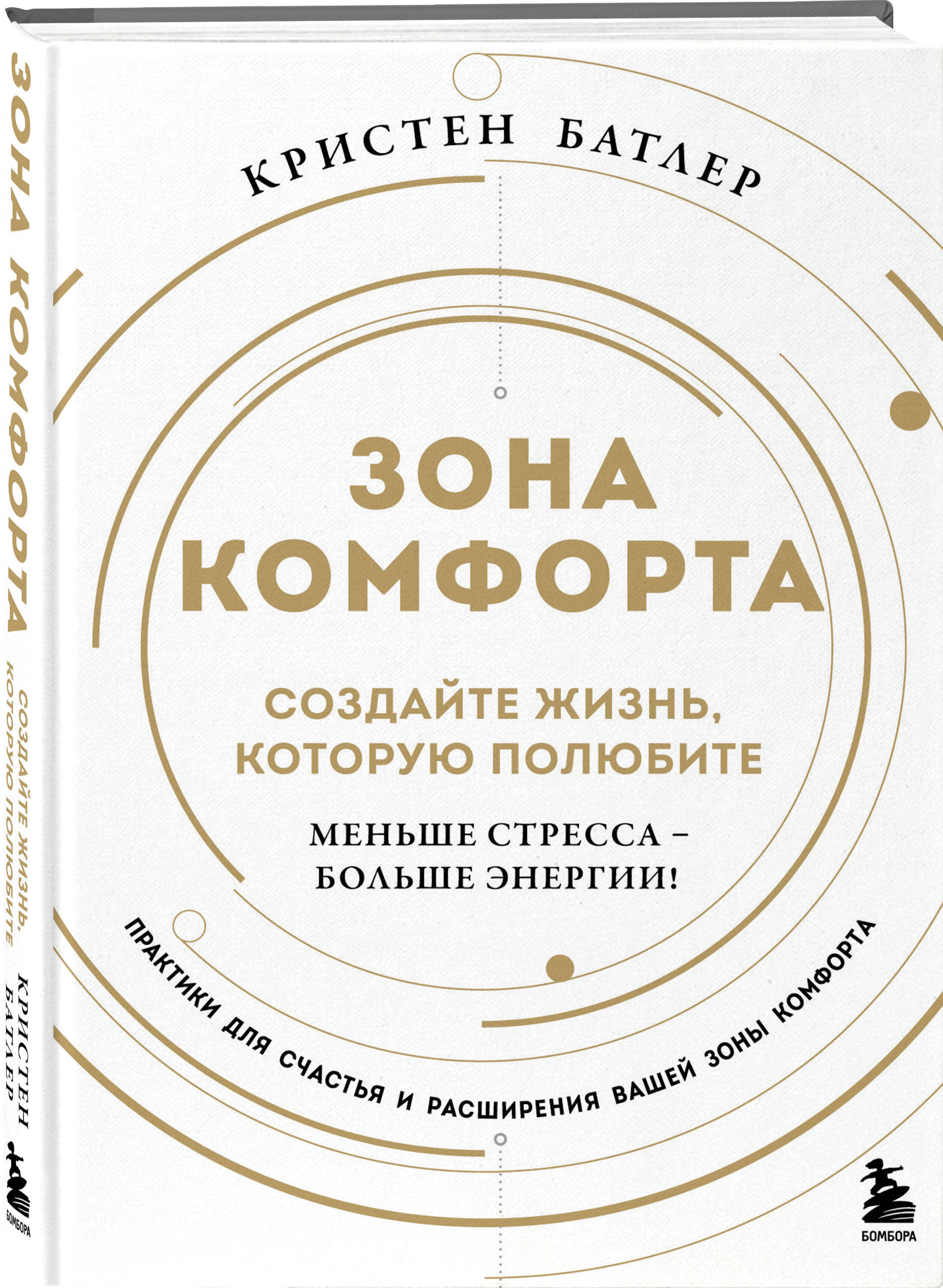

Зона комфорта Создайте жизнь, которую полюбите Меньше стресса - больше энергии!