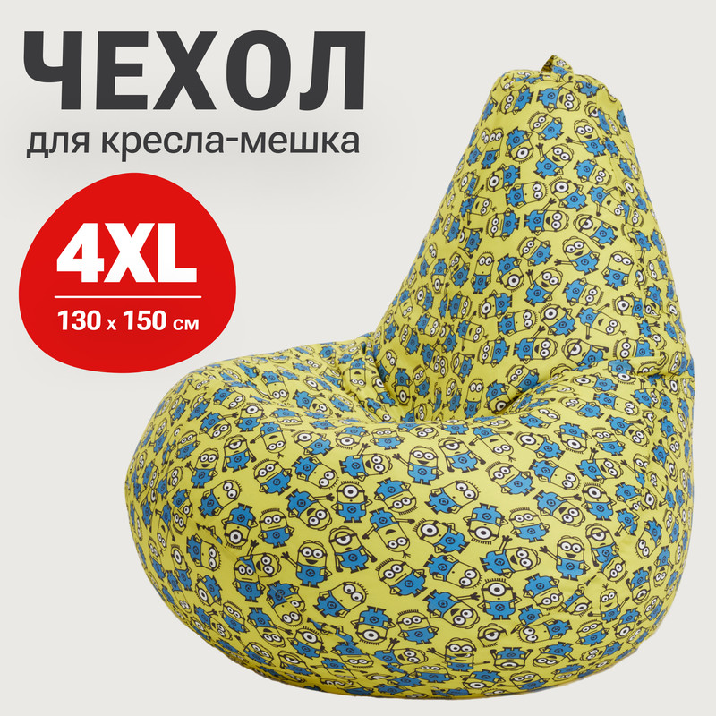 

Внешний чехол для кресла-мешка Bean Joy Оксфорд, XXXXL-Комфорт, миньоны, Оксфорд принт