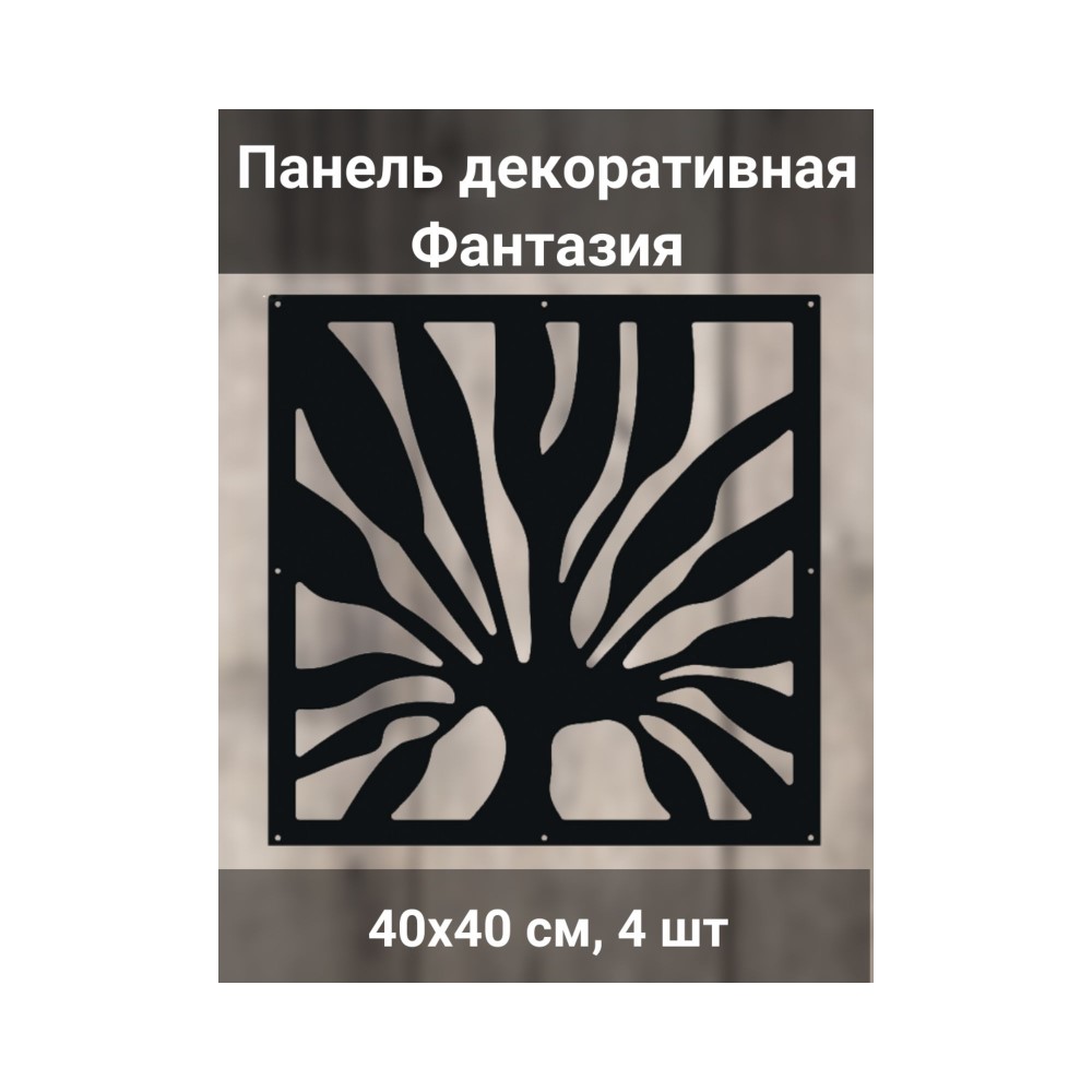 

Панель декоративная Фантазия чёрная 40х40 см 4 шт