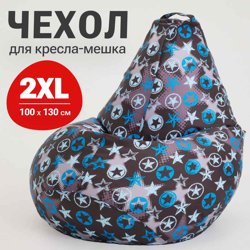 Внешний чехол для кресла-мешка Bean Joy Оксфорд, XXL-Миди, фабрика звезд Оксфорд принт