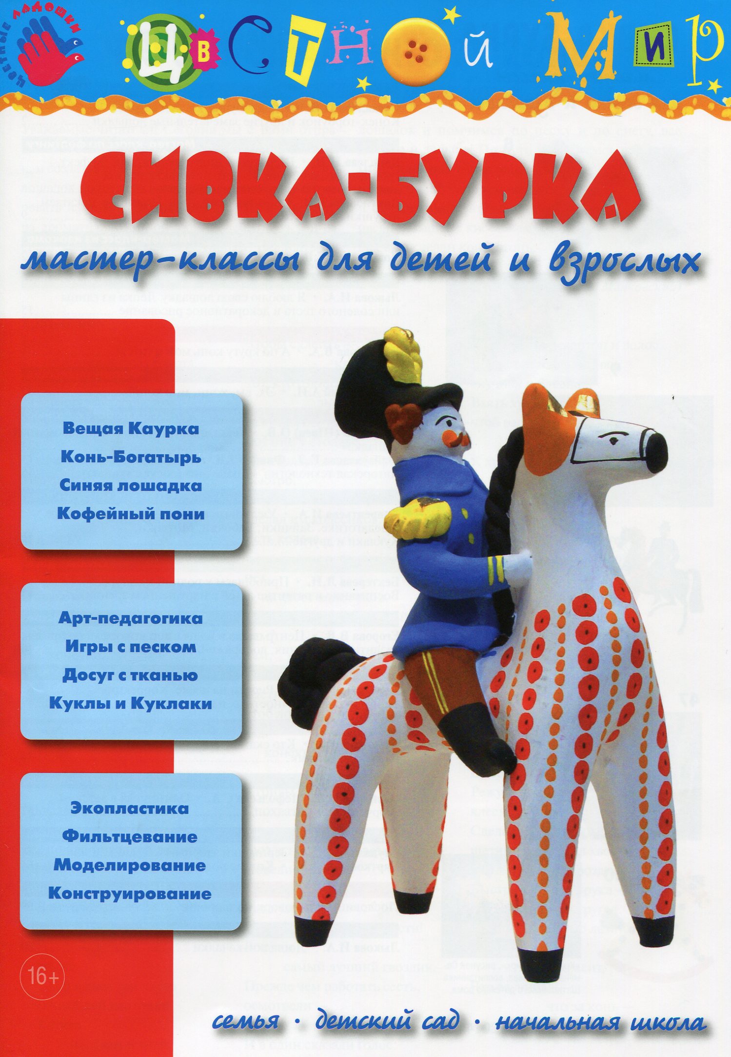 фото Книга сивка-бурка. мастер-классы для детей и взрослых цветной мир