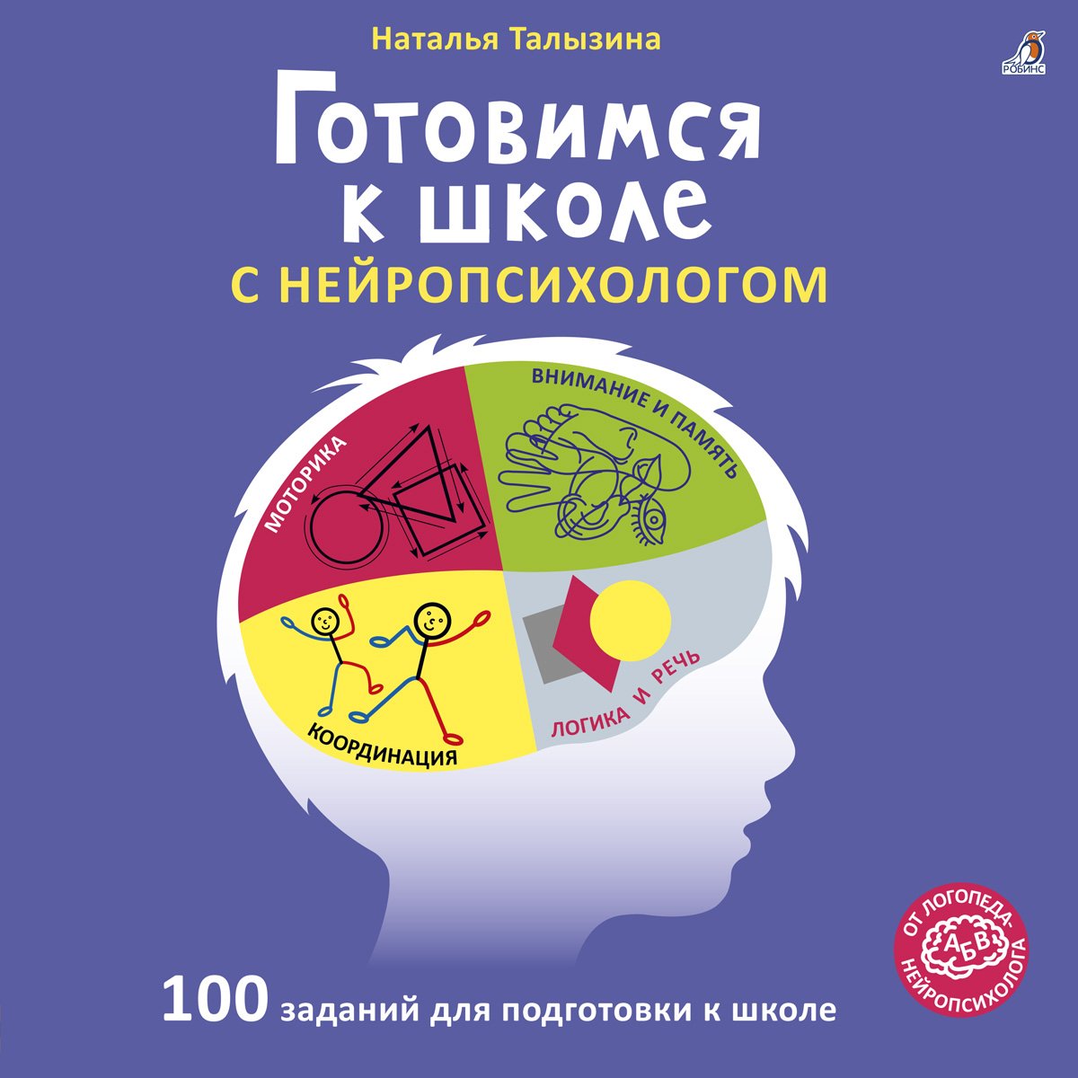 фото Книга готовимся к школе с нейропсихологом. талызина н. робинс