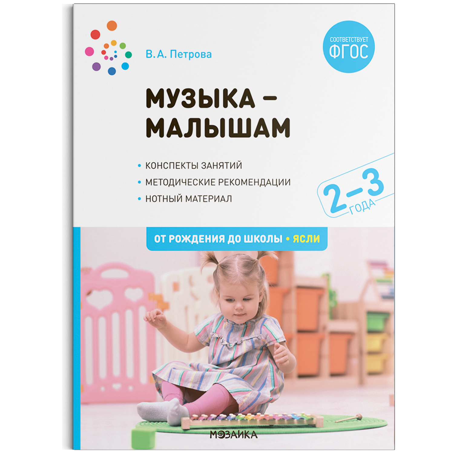

Музыка — малышам. 2-3 года. Методическое пособие. ФГОС