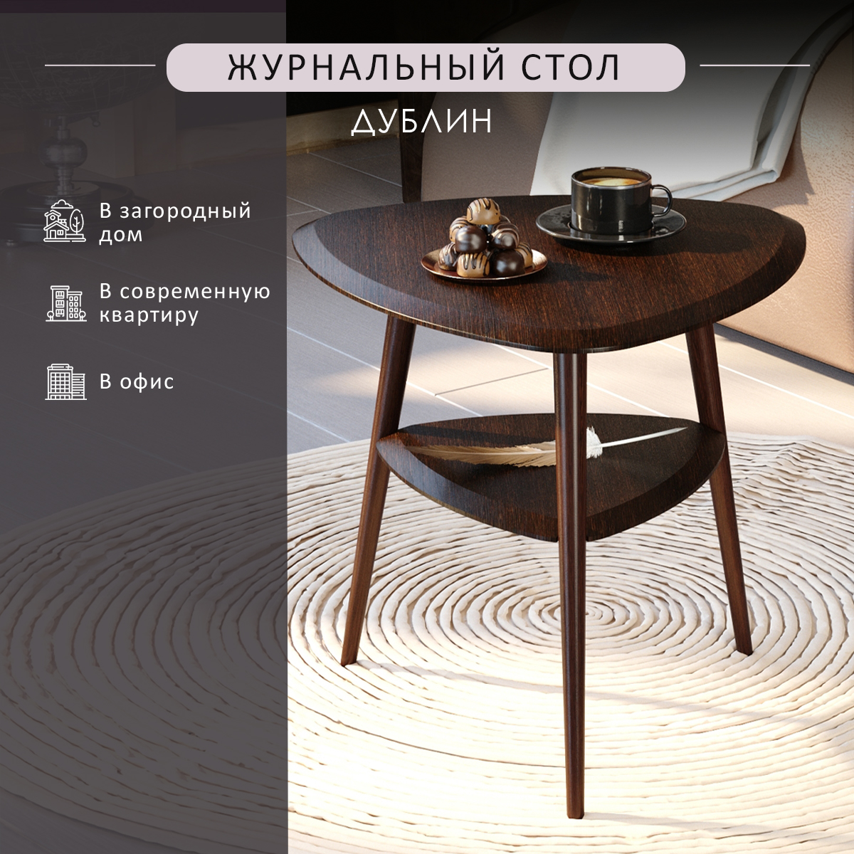 

Стол журнальный Мебелик Дублин, венге, Дублин