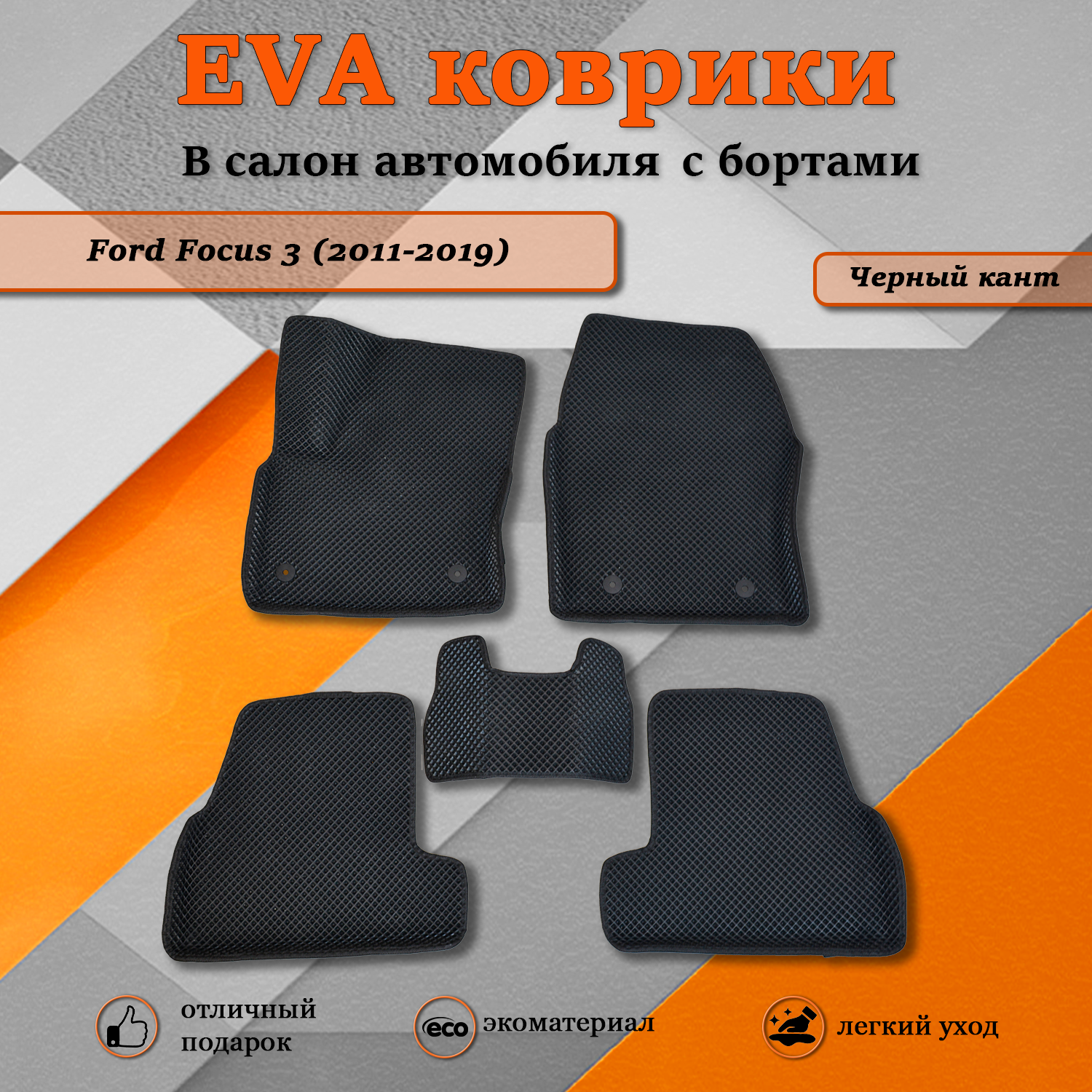 Комплект ковриков TOROS Ева 3D Форд Фокус 3 / Ford Focus 3 (2011-2019) черный