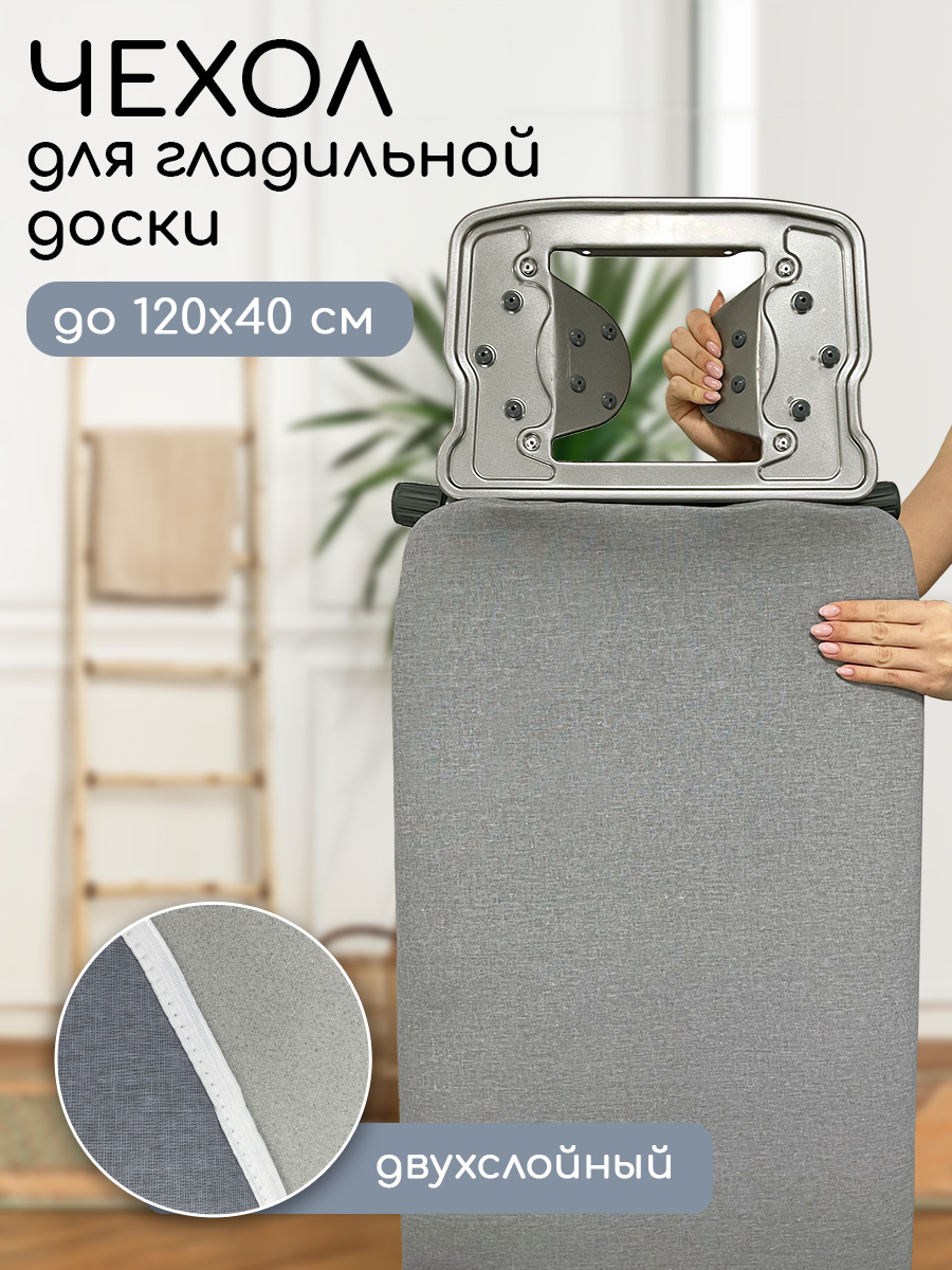 

Чехол для гладильной доски Textile NN, 130х47 см серый ibcdf13047grey, чехол для гладильной доски дублированный